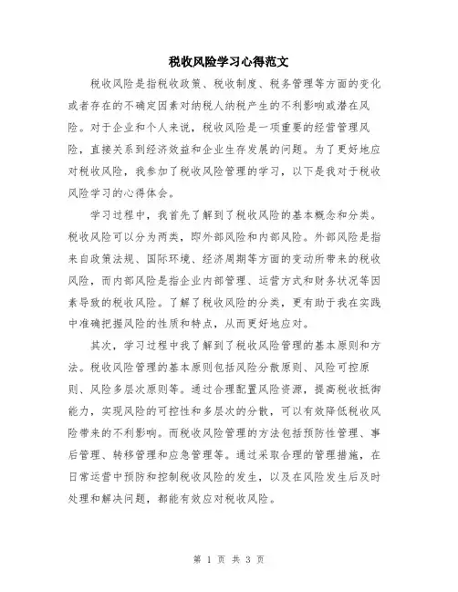 税收风险学习心得范文