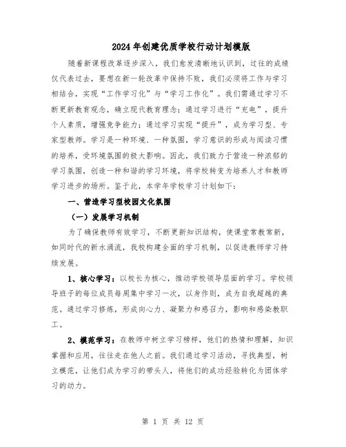 2024年创建优质学校行动计划模版（4篇）