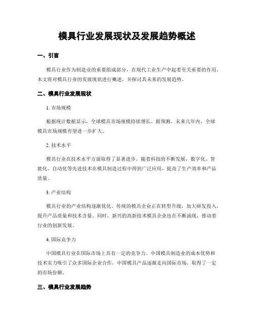 模具行业发展现状及发展趋势概述