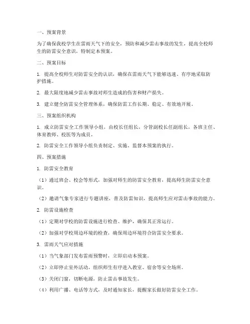 小学防雷安全应急预案