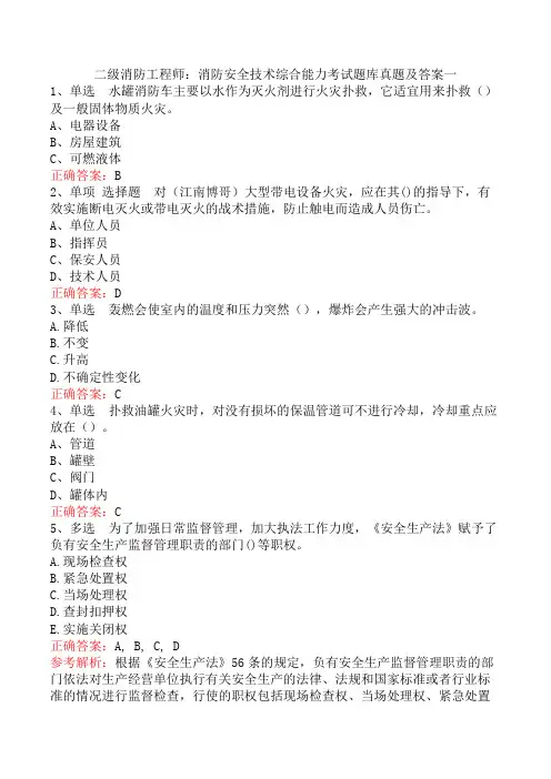二级消防工程师：消防安全技术综合能力考试题库真题及答案一