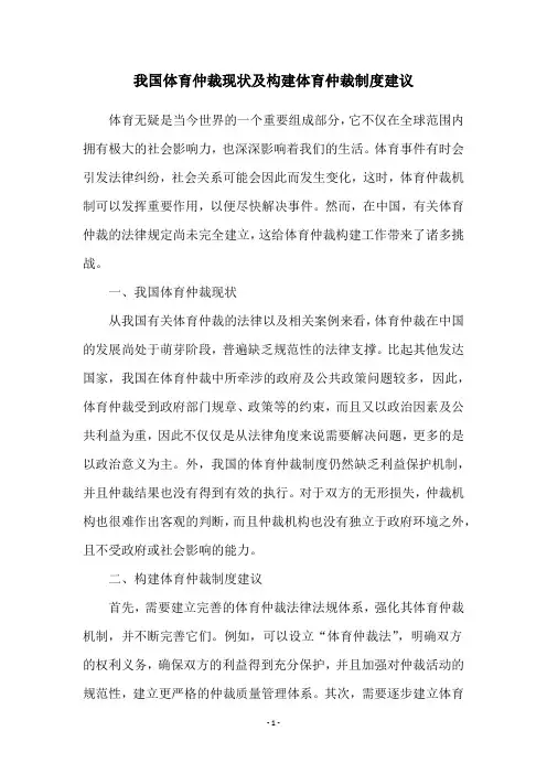 我国体育仲裁现状及构建体育仲裁制度建议