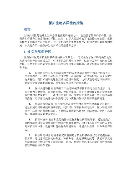 保护生物多样性的措施