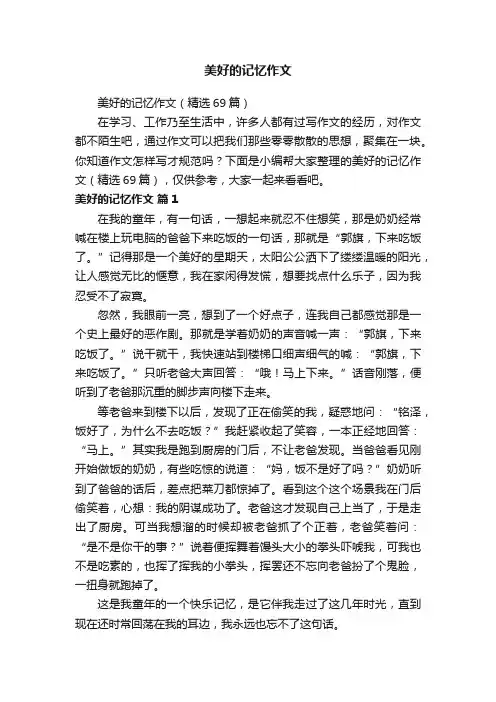 美好的记忆作文（精选69篇）