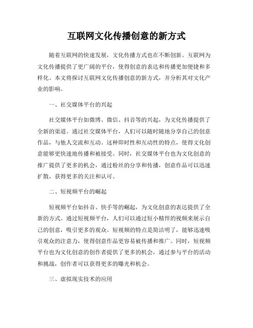 互联网文化传播创意的新方式