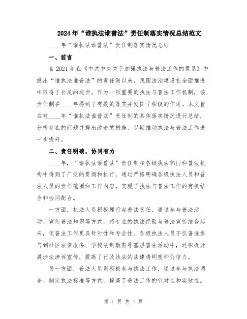 2024年“谁执法谁普法”责任制落实情况总结范文