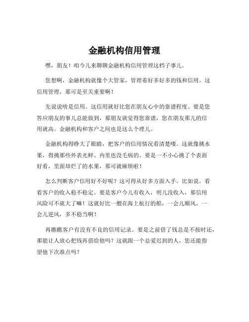 金融机构信用管理