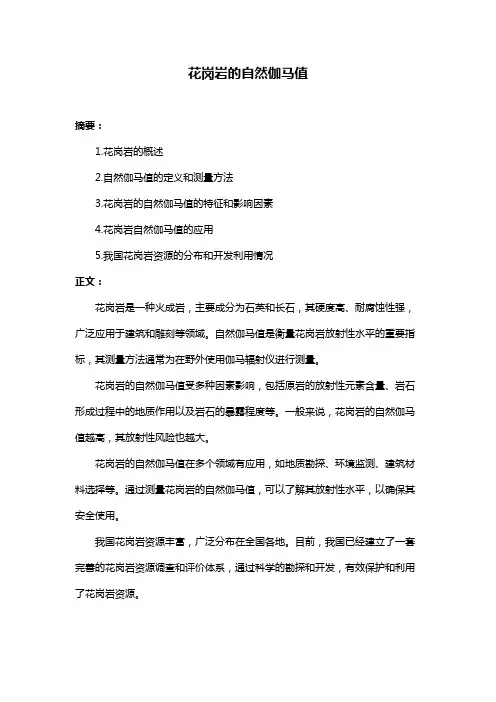 花岗岩的自然伽马值