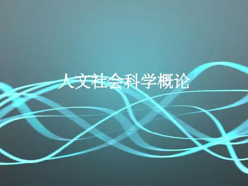 人文社会科学概论--彭新武