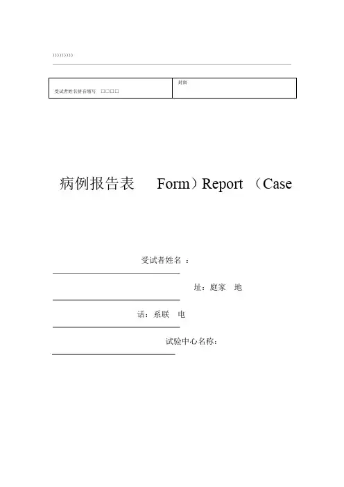 临床试验观察表(CRF)