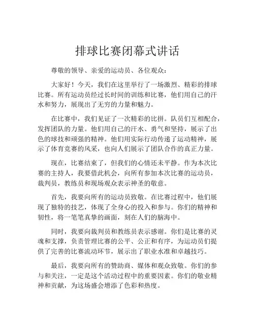 排球比赛闭幕式讲话