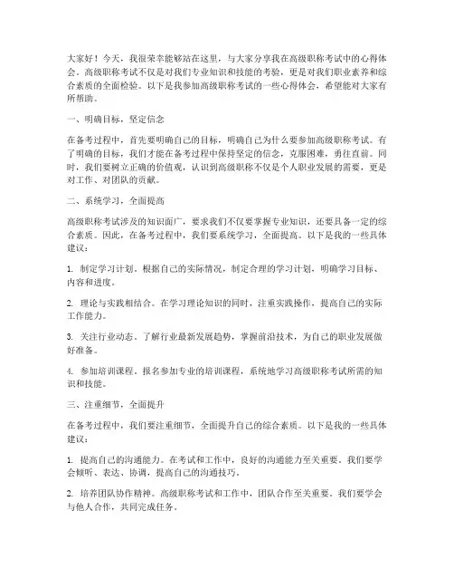 高级职称考试交流发言稿
