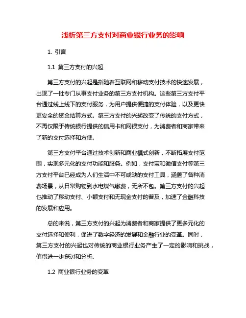 浅析第三方支付对商业银行业务的影响