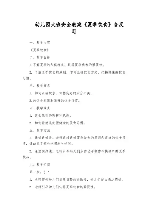 幼儿园大班安全教案《夏季饮食》含反思