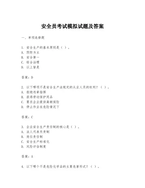 安全员考试模拟试题及答案