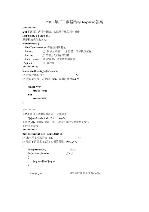 2015年广工数据结构Anyview答案.