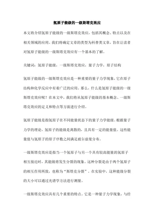 氢原子能级的一级斯塔克效应