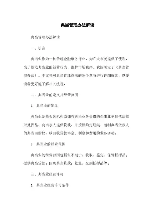 典当管理办法解读