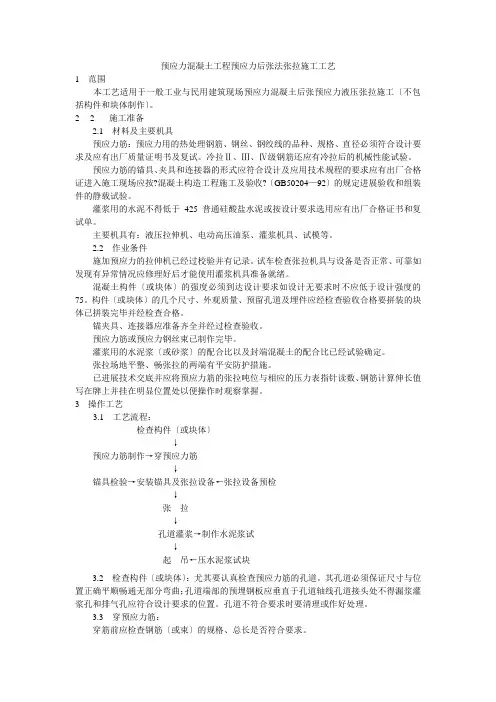 预应力混凝土工程预应力后张法张拉施工工艺标准