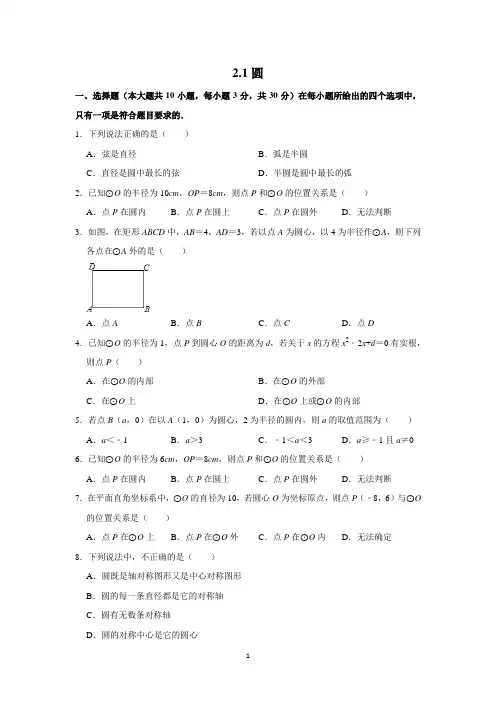 苏教版九年级数学上册第二章 2.1 圆 同步练习题(含答案解析)
