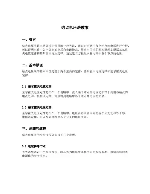 结点电压法教案