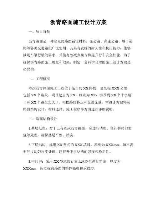 沥青路面施工设计方案