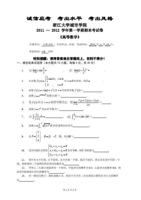 2011-2012_1_高等数学期末试卷(浙大城院)