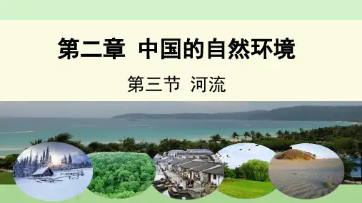 人教版地理 八年级上册    河流(二)