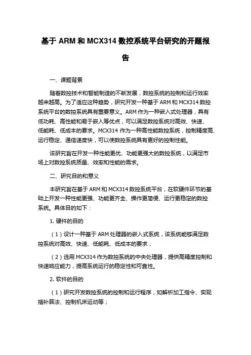 基于ARM和MCX314数控系统平台研究的开题报告