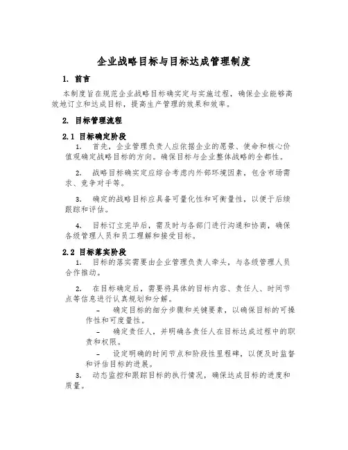 企业战略目标与目标达成管理制度