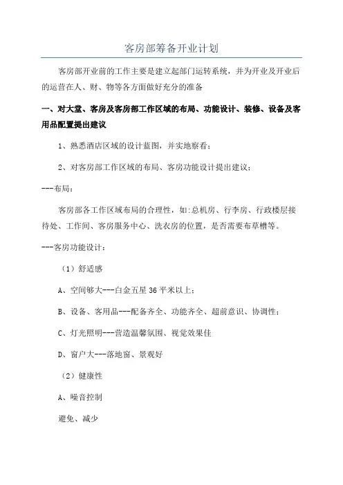 客房部筹备开业计划