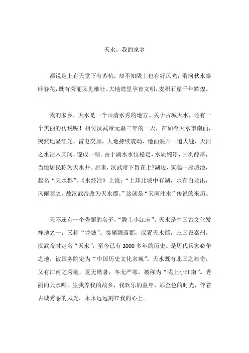 【作文范文】  天水,我的家乡