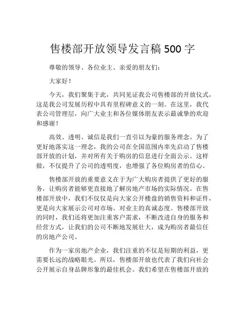 售楼部开放领导发言稿500字