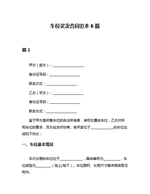 车位买卖合同范本6篇