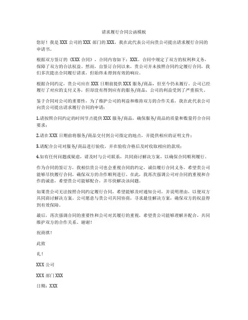 请求履行合同公函模板