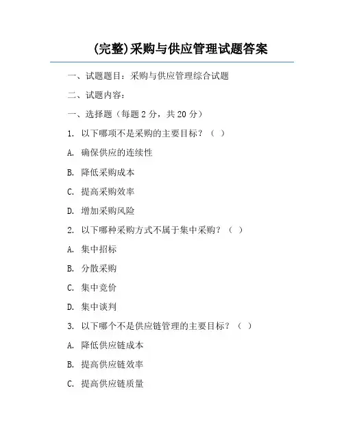 (完整)采购与供应管理试题答案