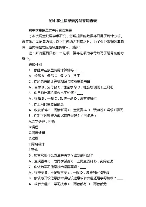 初中学生信息素养问卷调查表