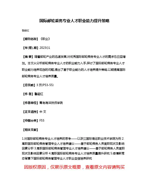 国际邮轮乘务专业人才职业能力提升策略
