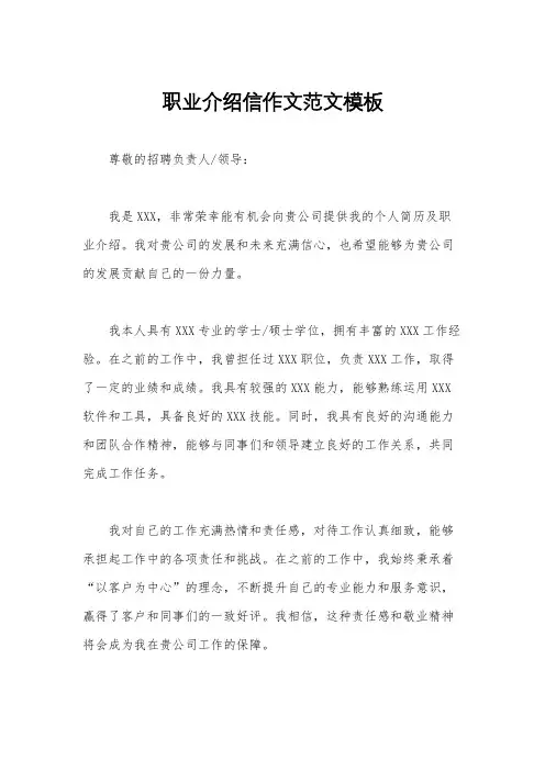 职业介绍信作文范文模板