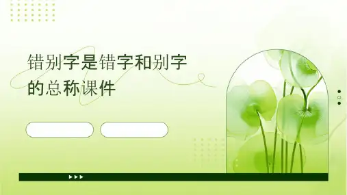 错别字是错字和别字的总称课件