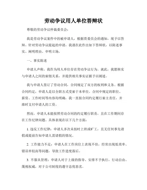 劳动争议用人单位答辩状