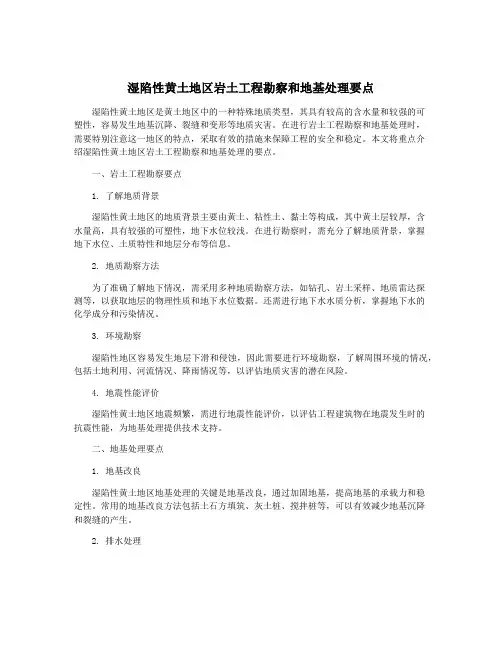 湿陷性黄土地区岩土工程勘察和地基处理要点