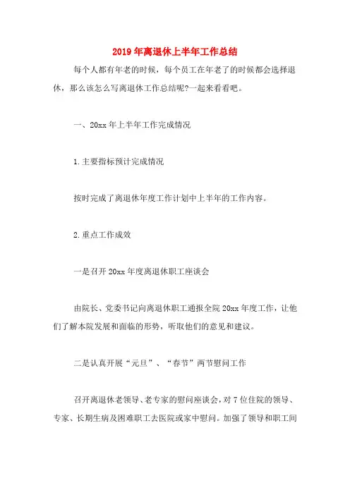 2019年离退休上半年工作总结