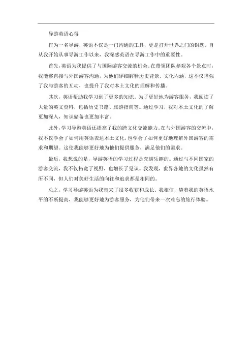 导游英语心得