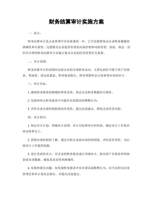 财务结算审计实施方案