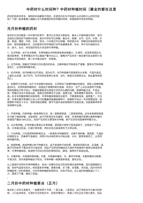 中药材什么时间种？中药材种植时间（最全的都在这里