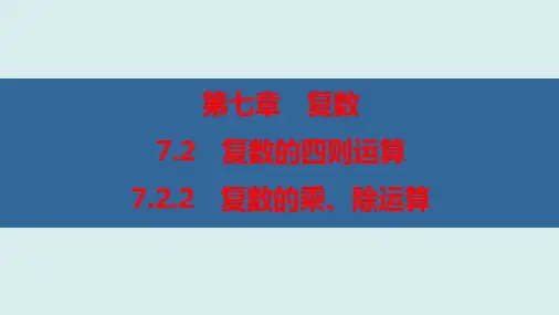 复数的乘、除运算(优秀经典公开课课件)