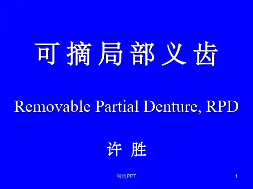 《可摘局部义齿概述》PPT课件