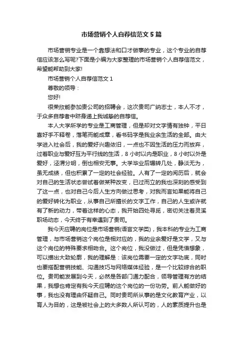 市场营销个人自荐信范文5篇