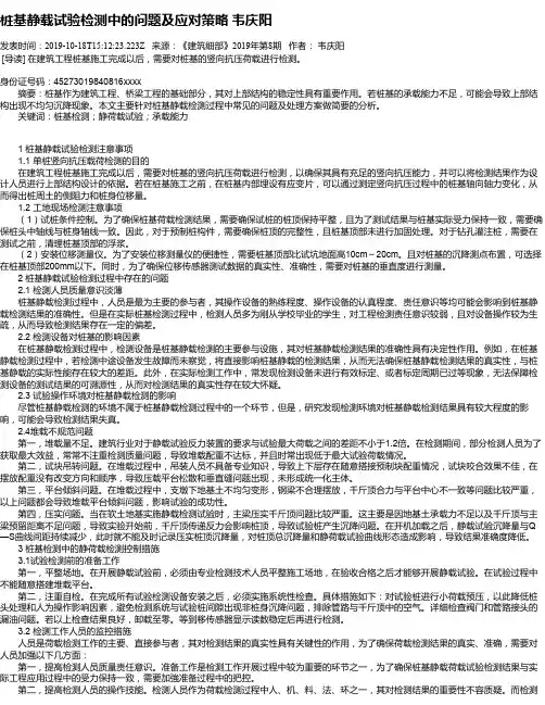 桩基静载试验检测中的问题及应对策略 韦庆阳